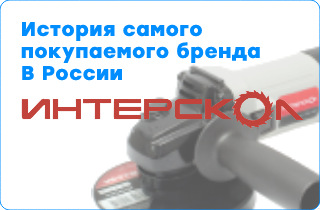 Интерскол - отечественный производитель инструментов