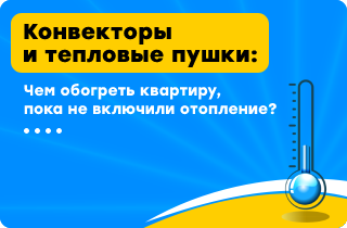 Чем обогреть квартиру, пока не включили отопление?