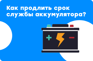 Как продлить срок службы аккумулятора?