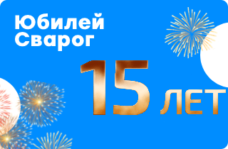 Компания Сварог отмечает 15-летие!