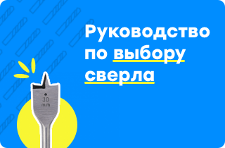 Мастерство выбора: руководство по выбору подходящего сверла